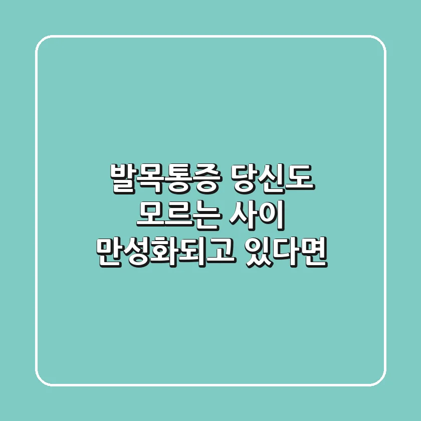 발목통증, 당신도 모르는 사이 만성화되고 있다면?