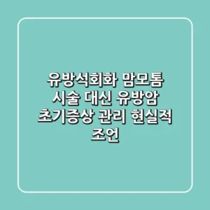 유방석회화: 맘모톰 시술 대신 유방암 초기증상 관리 현실적 조언