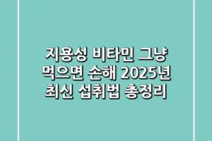 지용성 비타민, 그냥 먹으면 손해? 2025년 최신 섭취법 총정리