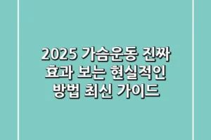 2025 가슴운동, 진짜 효과 보는 현실적인 방법 (최신 가이드)