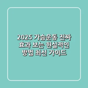 2025 가슴운동, 진짜 효과 보는 현실적인 방법 (최신 가이드)