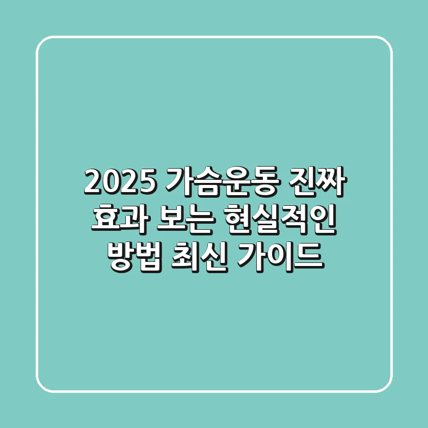 2025 가슴운동, 진짜 효과 보는 현실적인 방법 (최신 가이드)