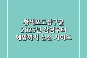 황색포도상구균: 2025년 감염부터 예방까지, 실전 가이드