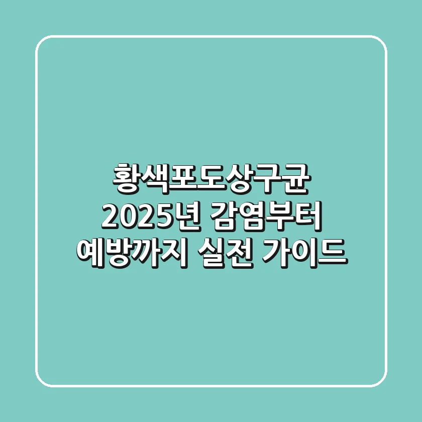 황색포도상구균: 2025년 감염부터 예방까지, 실전 가이드