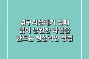 옆구리살빼기: 실패 없이 날씬한 라인을 만드는 현실적인 방법