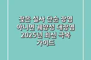 잦은 설사, 단순 장염 아니면 궤양성 대장염? 2025년 최신 극복 가이드
