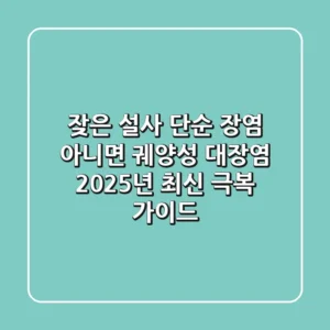 잦은 설사, 단순 장염 아니면 궤양성 대장염? 2025년 최신 극복 가이드