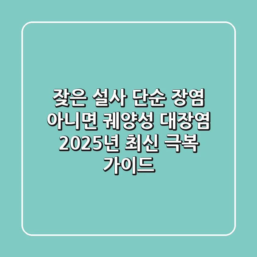 잦은 설사, 단순 장염 아니면 궤양성 대장염? 2025년 최신 극복 가이드