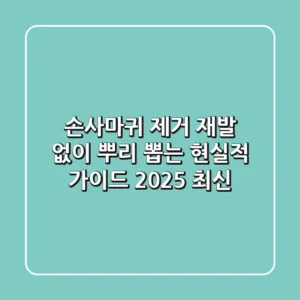 손사마귀 제거, 재발 없이 뿌리 뽑는 현실적 가이드 (2025 최신)