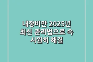 내장비만, 2025년 최신 관리법으로 속 시원히 해결!