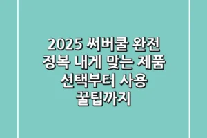 2025 써버쿨 완전 정복: 내게 맞는 제품 선택부터 사용 꿀팁까지!
