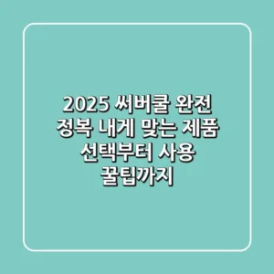 2025 써버쿨 완전 정복: 내게 맞는 제품 선택부터 사용 꿀팁까지!