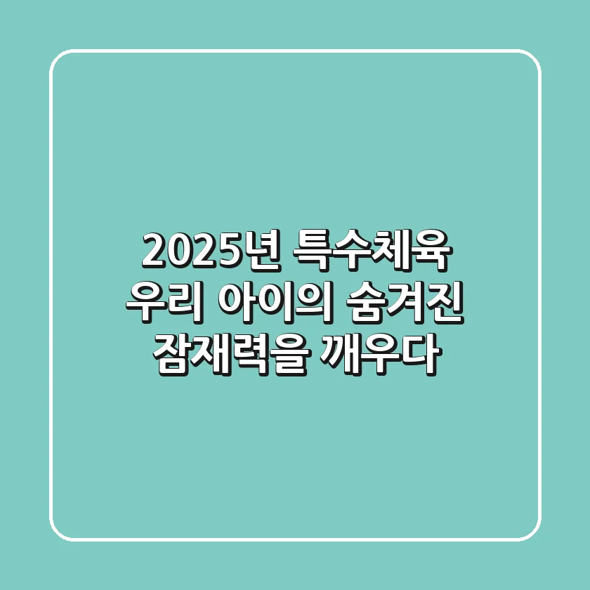 2025년 특수체육, 우리 아이의 숨겨진 잠재력을 깨우다