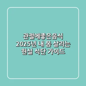 관절에좋은음식, 2025년 내 몸 살리는 현실 식단 가이드