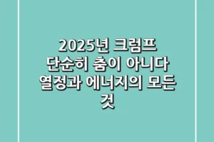 2025년 크럼프, 단순히 춤이 아니다? 열정과 에너지의 모든 것