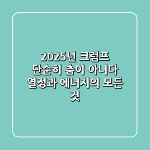 2025년 크럼프, 단순히 춤이 아니다? 열정과 에너지의 모든 것