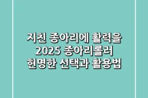 지친 종아리에 활력을! 2025 종아리롤러 현명한 선택과 활용법