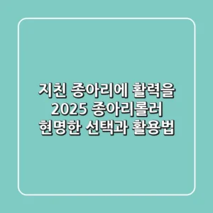 지친 종아리에 활력을! 2025 종아리롤러 현명한 선택과 활용법