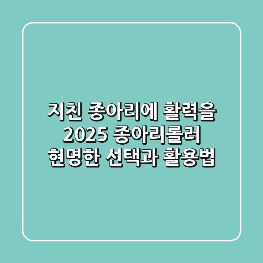 지친 종아리에 활력을! 2025 종아리롤러 현명한 선택과 활용법