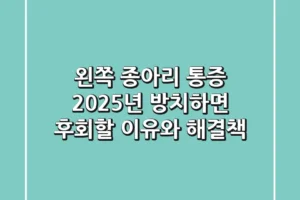 왼쪽 종아리 통증: 2025년, 방치하면 후회할 이유와 해결책