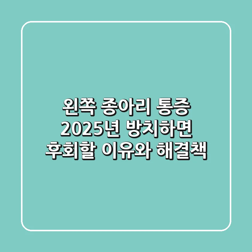 왼쪽 종아리 통증: 2025년, 방치하면 후회할 이유와 해결책