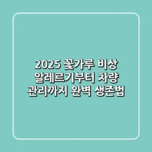 2025 꽃가루 비상! 알레르기부터 차량 관리까지 완벽 생존법