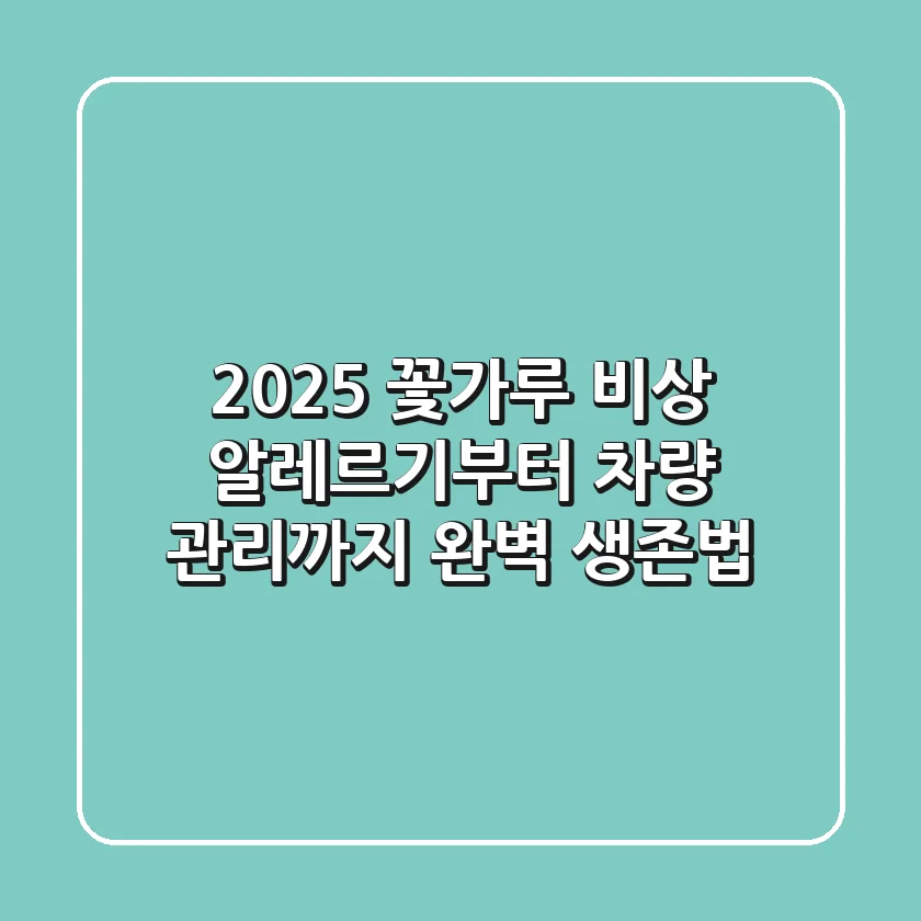 2025 꽃가루 비상! 알레르기부터 차량 관리까지 완벽 생존법
