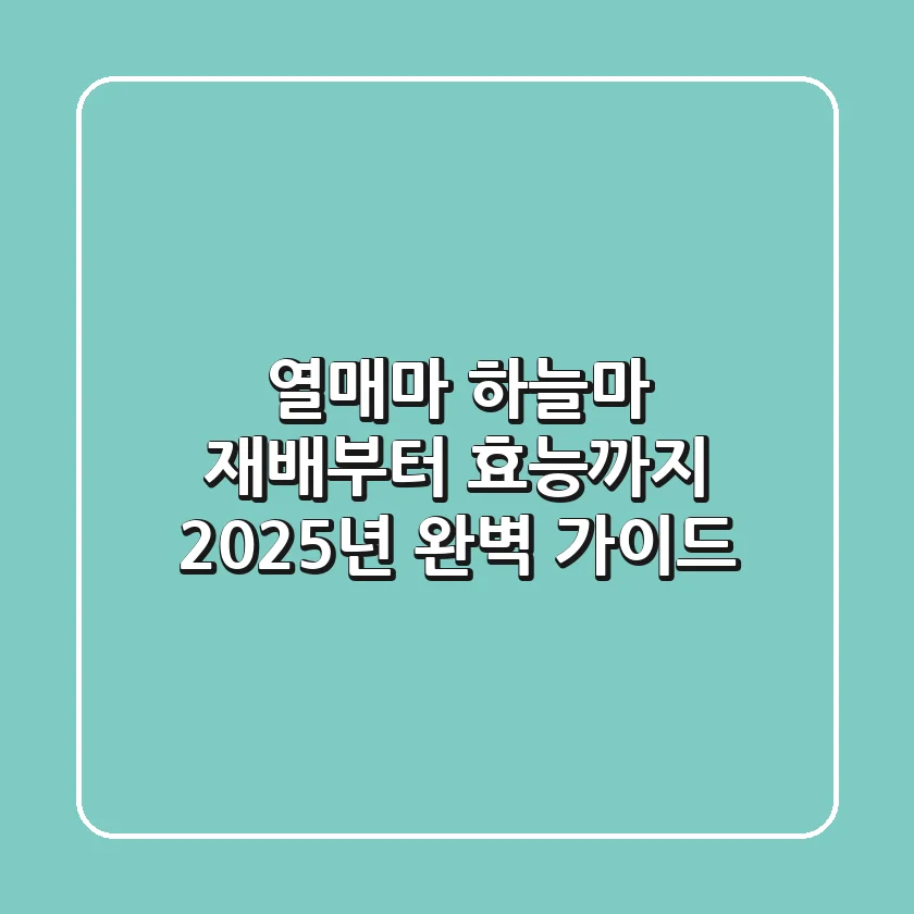 열매마, 하늘마 재배부터 효능까지: 2025년 완벽 가이드