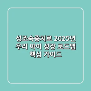 성조숙증치료, 2025년 우리 아이 성장 로드맵 핵심 가이드