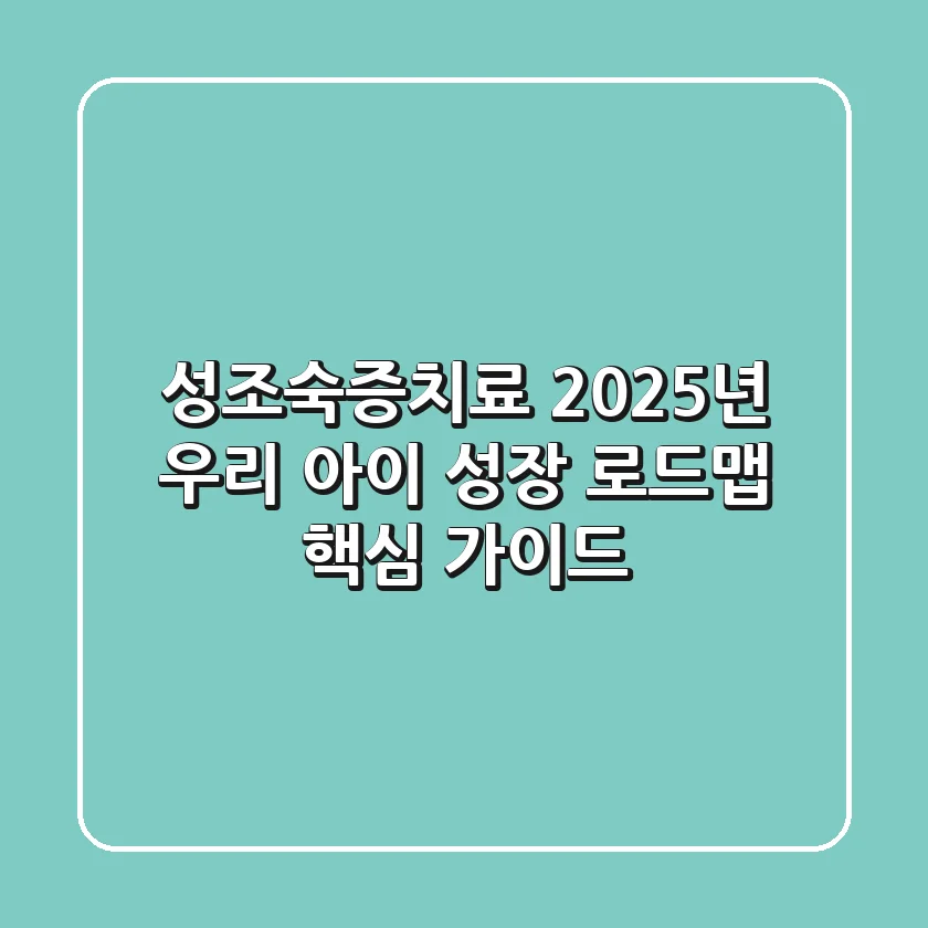성조숙증치료, 2025년 우리 아이 성장 로드맵 핵심 가이드