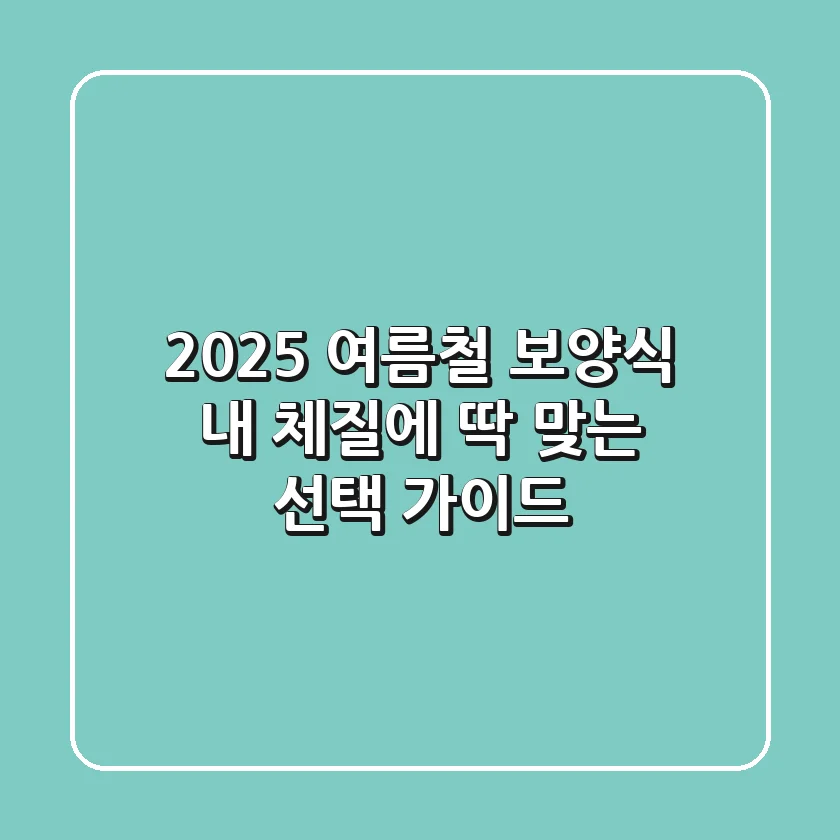 2025 여름철 보양식: 내 체질에 딱 맞는 선택 가이드
