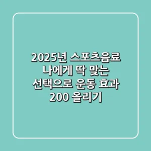 2025년 스포츠음료: 나에게 딱 맞는 선택으로 운동 효과 200% 올리기