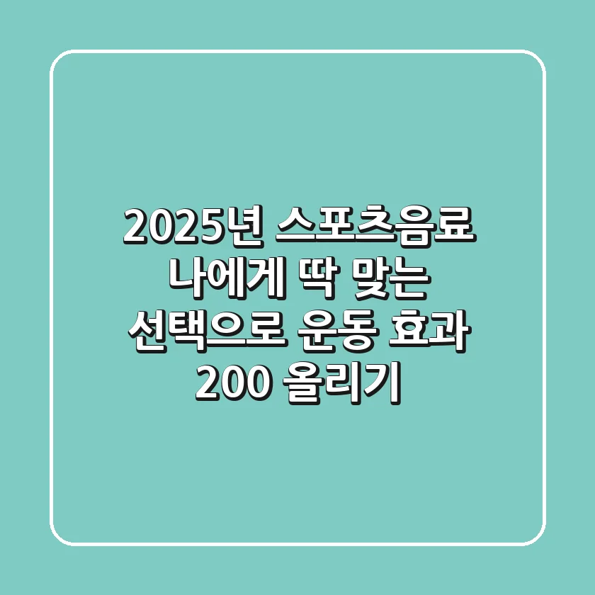 2025년 스포츠음료: 나에게 딱 맞는 선택으로 운동 효과 200% 올리기