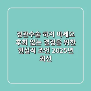 정관수술 하지 마세요? 후회 없는 결정을 위한 현실적 조언 (2025년 최신)