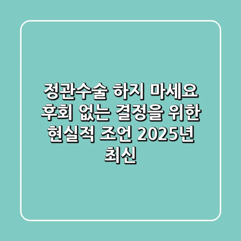 정관수술 하지 마세요? 후회 없는 결정을 위한 현실적 조언 (2025년 최신)
