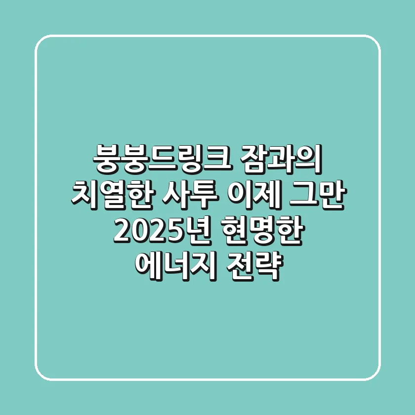 붕붕드링크, 잠과의 치열한 사투? 이제 그만! 2025년 현명한 에너지 전략
