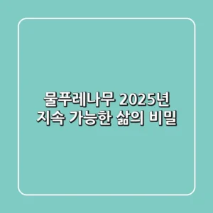 물푸레나무, 2025년 지속 가능한 삶의 비밀