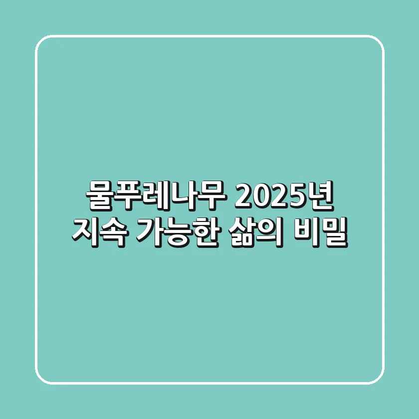 물푸레나무, 2025년 지속 가능한 삶의 비밀