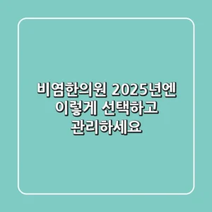 비염한의원, 2025년엔 이렇게 선택하고 관리하세요!