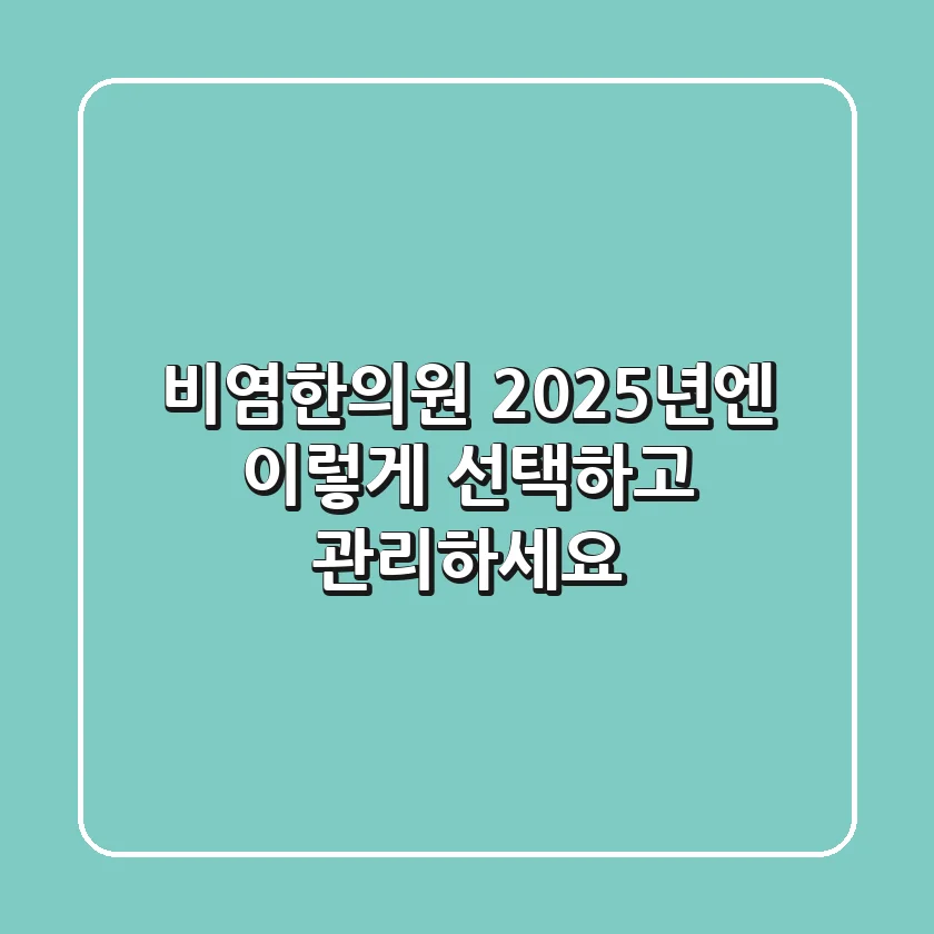 비염한의원, 2025년엔 이렇게 선택하고 관리하세요!