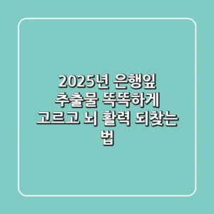 2025년 은행잎 추출물, 똑똑하게 고르고 뇌 활력 되찾는 법