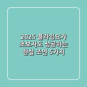 2025 플라잉요가, 초보자도 성공하는 현실 조언 5가지