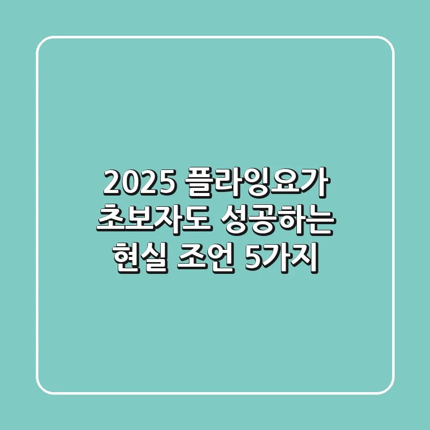 2025 플라잉요가, 초보자도 성공하는 현실 조언 5가지