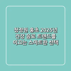 청정원 홍초: 2025년 건강 음료 트렌드를 이끄는 스마트한 선택!