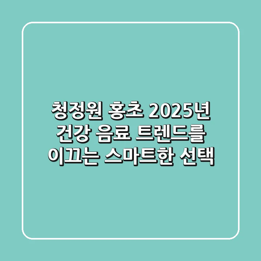 청정원 홍초: 2025년 건강 음료 트렌드를 이끄는 스마트한 선택!