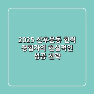 2025 산후운동, 현직 경험자의 현실적인 성공 전략