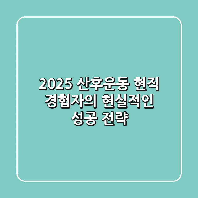 2025 산후운동, 현직 경험자의 현실적인 성공 전략