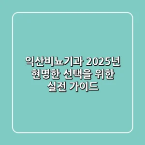 익산비뇨기과, 2025년 현명한 선택을 위한 실전 가이드