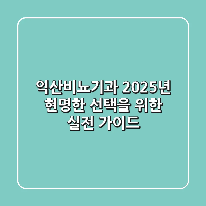 익산비뇨기과, 2025년 현명한 선택을 위한 실전 가이드
