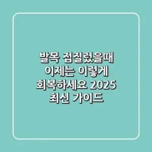 발목 접질렀을때: 이제는 이렇게 회복하세요 (2025 최신 가이드)